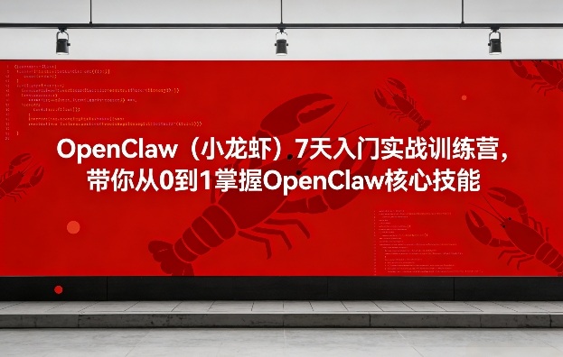 OpenClaw(小龙虾)7天入门实战训练营，带你从0到1掌握OpenClaw核心技能-闲赋网