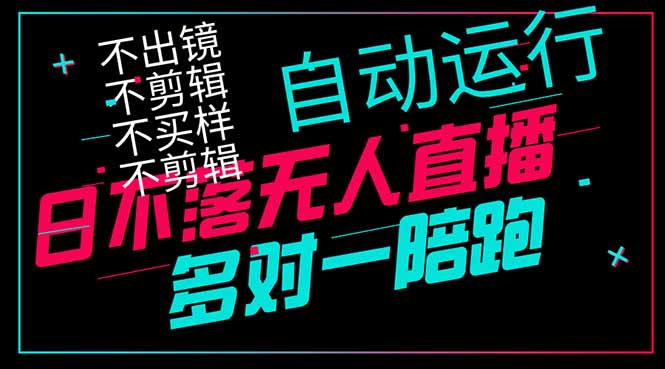 日不落无人直播、让你赚到手软，不出镜 不剪辑 不囤货  不买样日赚1000…-闲赋网