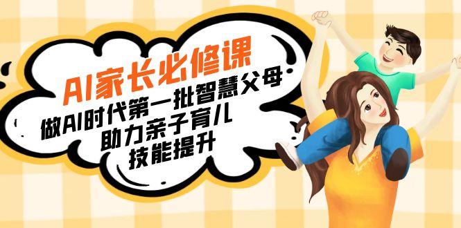 【宝妈 宝爸力荐】AI家长必修课：做AI时代第一批智慧父母，助力亲子育儿…-闲赋网