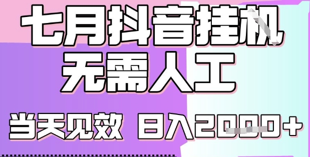 2025七月最新抖音挂G撸金项目，小白当天也能拿结果，单号产出2k+，小白当天上手【揭秘】-闲赋网