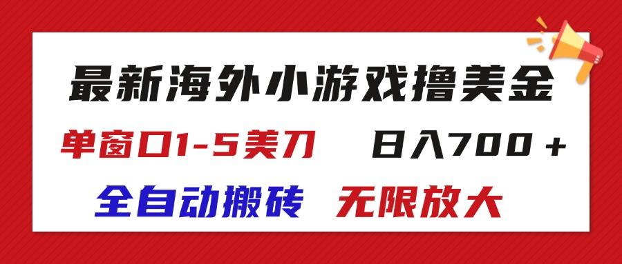 最新海外小游戏全自动搬砖撸U，单窗口1-5美金,  日入700＋无限放大-闲赋网