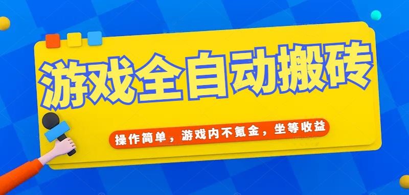 游戏全自动打金搬砖，操作简单，游戏内不氪金，坐等收益，日入千元-闲赋网