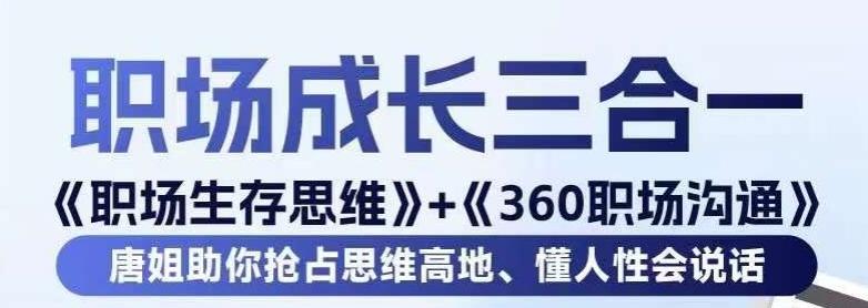 职场生存思维+360职场沟通，助你抢占思维高地，懂人性会说话-闲赋网