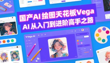 国产AI绘图天花板 Vega AI从入门到进阶高手之路-闲赋网
