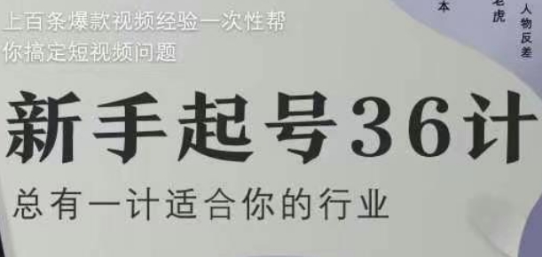 新手起号36计2.0，四年行业沉淀，上百条爆款视频经验一次性帮你搞定短视频问题-闲赋网