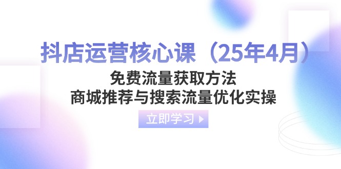 抖店运营核心课(25年4月-闲赋网
