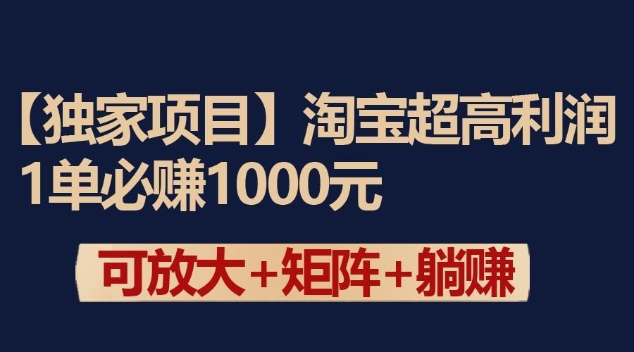 独家淘宝超高利润项目：1单必赚1000元，可放大可矩阵操作-闲赋网