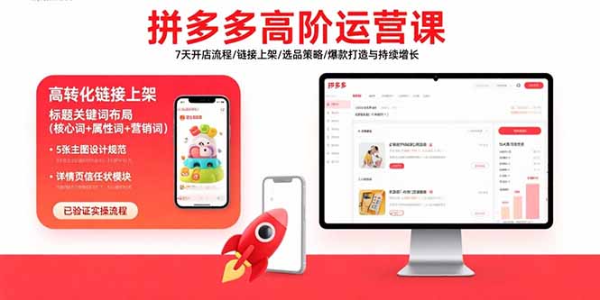 拼多多高阶运营课：7天开店流程/链接上架/选品策略/爆款打造与持续增长-闲赋网