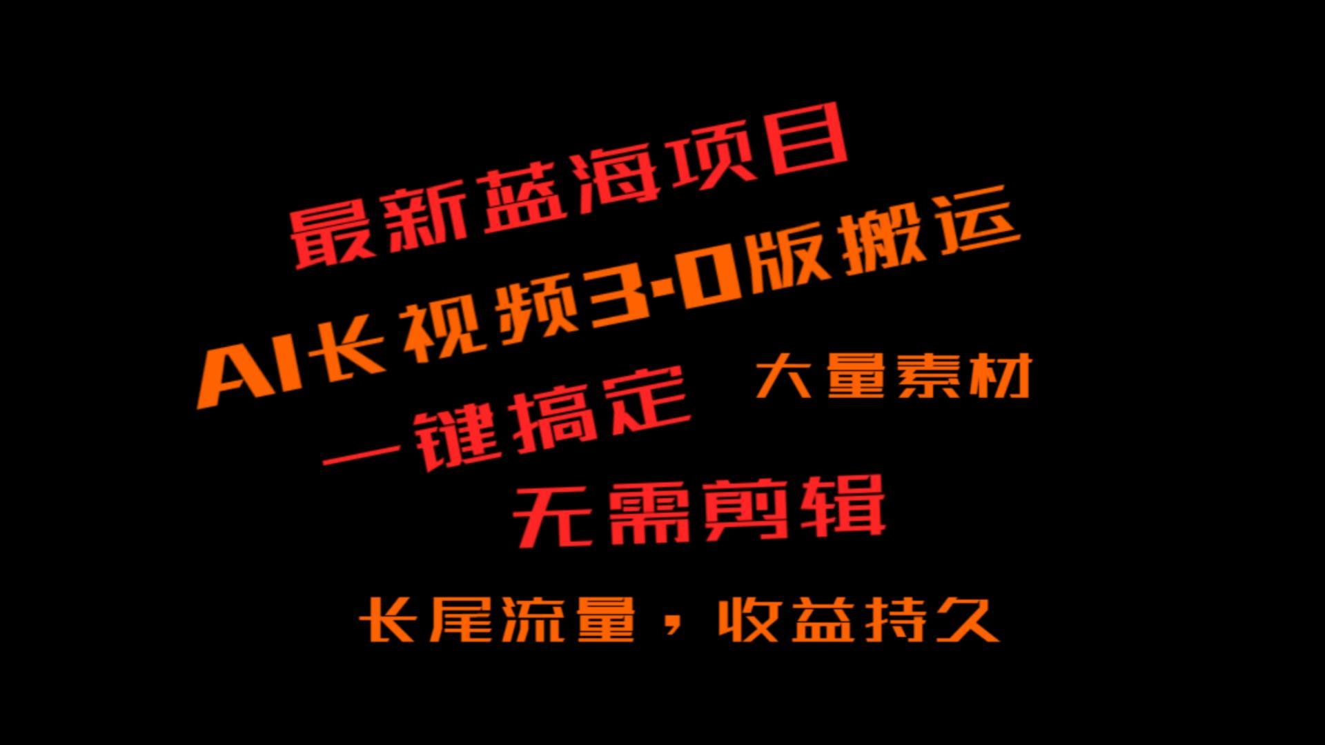 外面收费3980的冷门蓝海项目，ai3.0，长尾流量长久收益-闲赋网