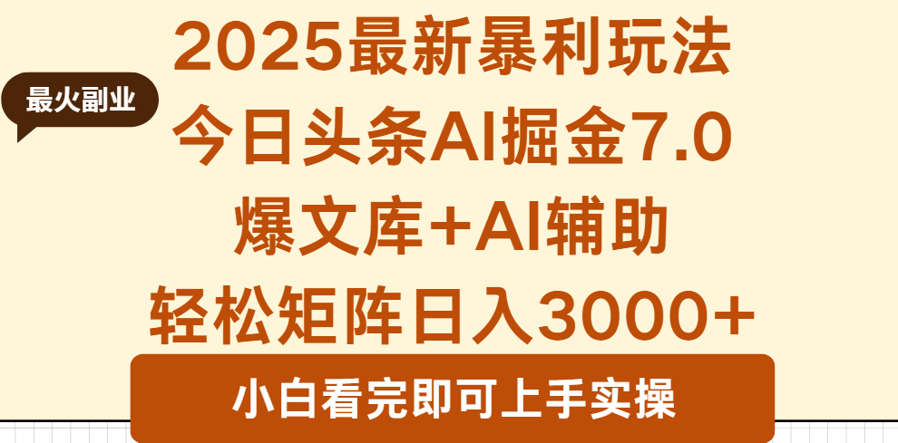 2025年今日头条最新暴利玩法7.0，一键生成爆款，轻松实现矩阵日入3000+-闲赋网