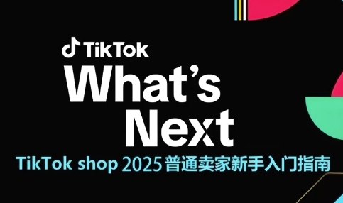 TikTok shop 2025普通卖家新手入门指南，助新手快速掌握从0到1的跨境电商运营逻辑-闲赋网