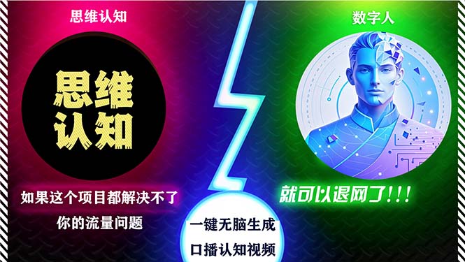 2024下半年最新引流方法，数字人+思维认知口播号，五分钟制作，日引创…-闲赋网