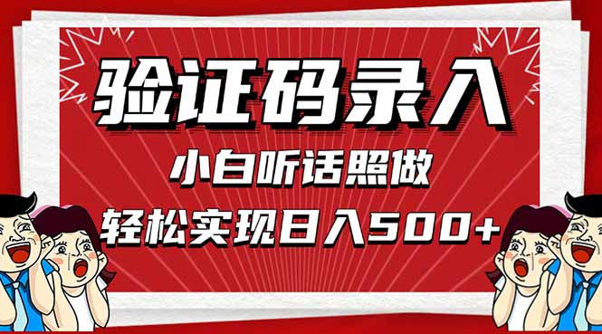 信息录入，几秒一单，只需一部手机，小白轻松上手，日入500＋-闲赋网