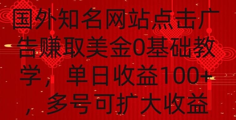 国外点击广告赚取美金0基础教学，单个广告0.01-0.03美金，每个号每天可以点200+广告【揭秘】-闲赋网