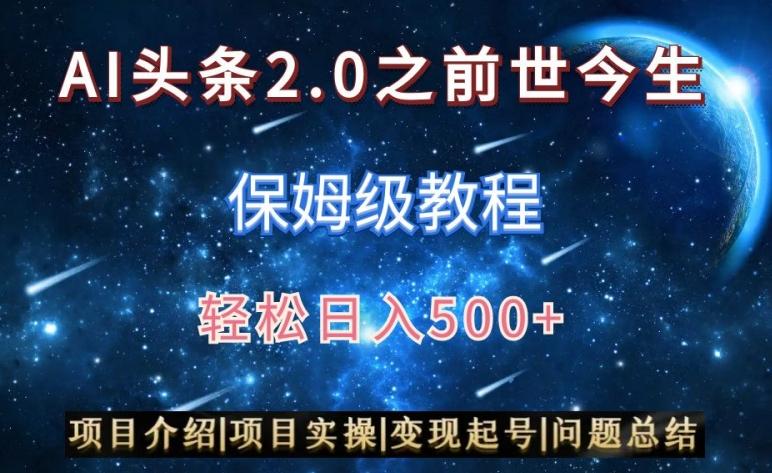 AI头条2.0之前世今生玩法(保姆级教程)图文+视频双收益，轻松日入500+【揭秘】-闲赋网