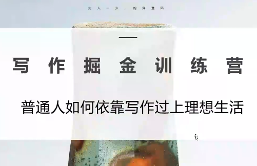 微微老师·写作掘金训练营(更新6月)-闲赋网