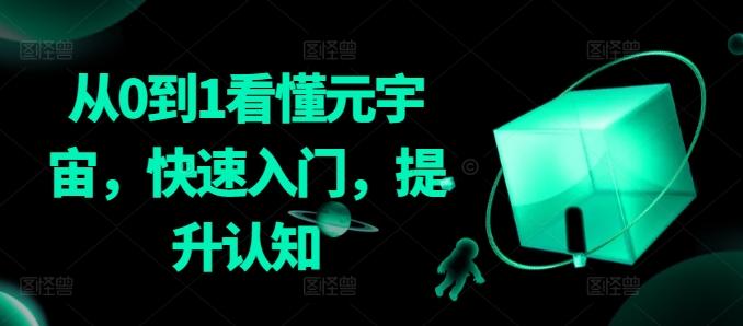 从0到1看懂元宇宙，快速入门，提升认知-闲赋网