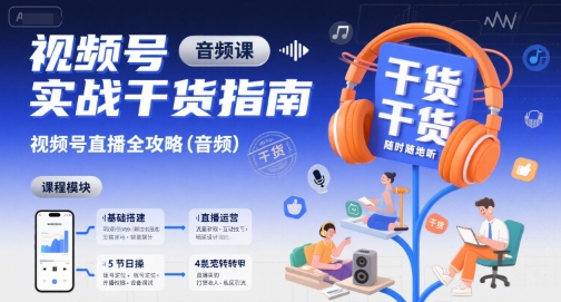 视频号实战干货指南，视频号直播全攻略(音频)-闲赋网