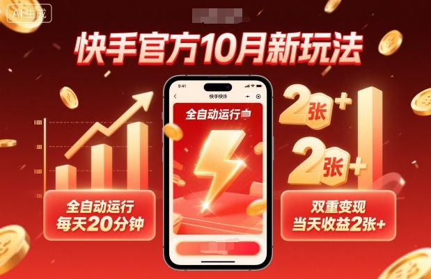 快手官方10月新玩法，全自动运行，每天20分钟，双重变现，当天收益2张+【揭秘】-闲赋网