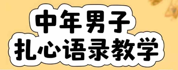 云天中年男人扎心语录图文视频，全套课程，含智能体，一键生成-闲赋网