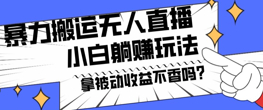 暴力搬运国外娱乐比赛无人直播躺赚玩法，小白简单创造被动收入-闲赋网