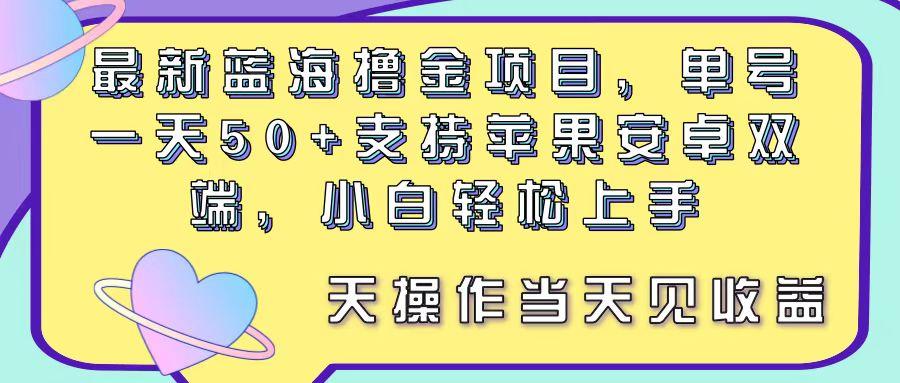 最新蓝海撸金项目，单号一天50+， 支持苹果安卓双端，小白轻松上手 当…-闲赋网