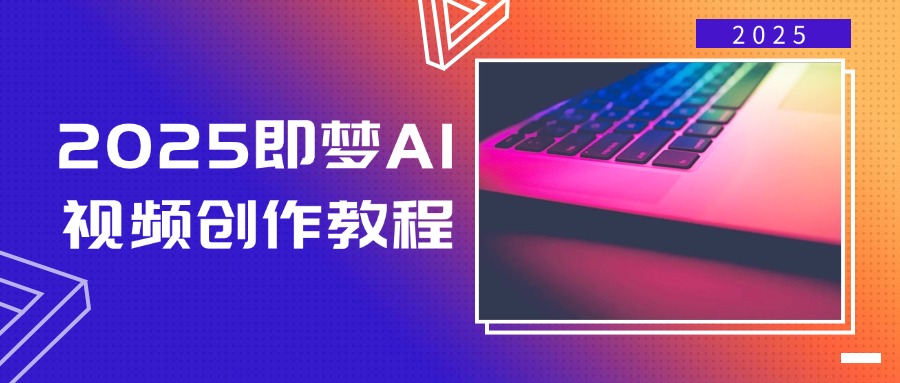 2025即梦AI视频创作教程，从零开始学做视频，文字图片生成视频轻松创作-闲赋网