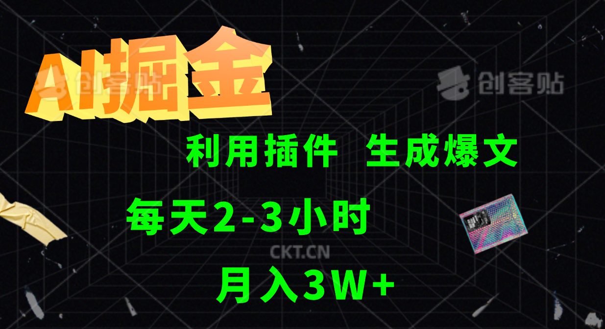 AI掘金利用插件每天干2-3小时，全自动采集生成爆文多平台发布，可多个账号月入3W+-闲赋网