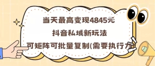 当天最高变现1k+，抖音私域新玩法，可矩阵可批量复制-闲赋网