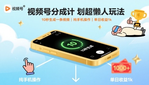 视频号分成计划超懒人玩法，10秒生成一条视频，纯手机操作，单日收益1k+【揭秘】-闲赋网