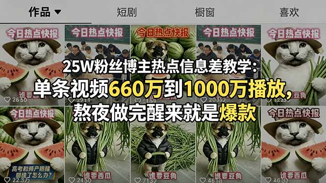 25W粉丝博主热点信息差教学：单条视频660万到1000万播放，熬夜做完醒来就是爆款-闲赋网