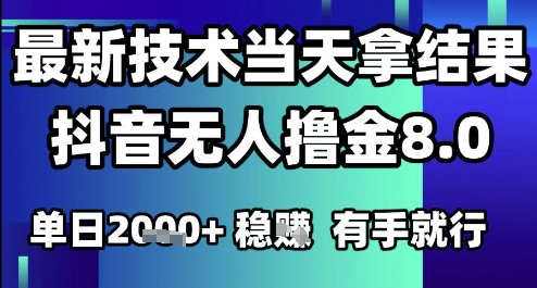 2025六月最新抖音无人撸金8.0.最新技术当天拿结果，单日1k+ 有手就行【揭秘】-闲赋网