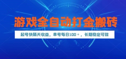 游戏全自动打金搬砖，起号快隔天收益，单号每天100+，长期稳定可做【揭秘】-闲赋网
