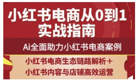 2025小红书电商全链路运营，Ai全面助力小红书电商案例-闲赋网