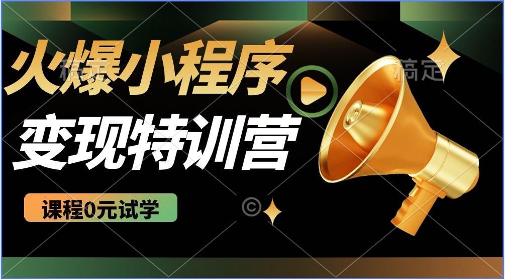 2025火爆微信小程序推广，全自动被动收益，轻松日入500+-闲赋网