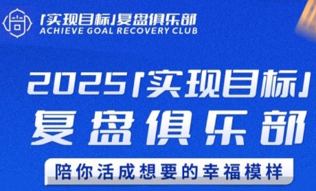 2025实现目标，复盘俱乐部，陪你活成想要的幸福模样-闲赋网