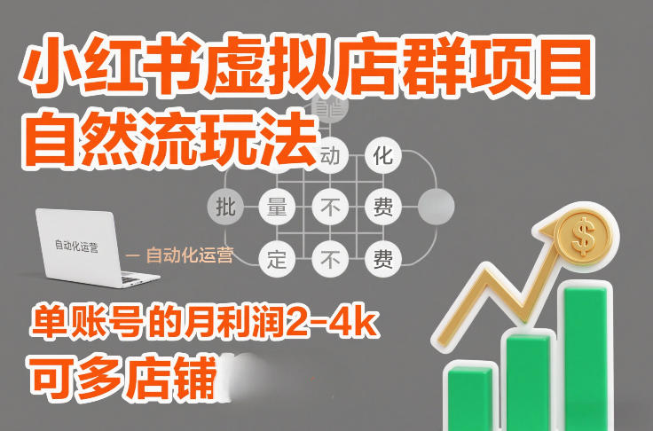 小红书虚拟店群项目，自然流玩法，批量自动化，稳定不费号，单账号的月利润2-4k，可多店矩阵-闲赋网