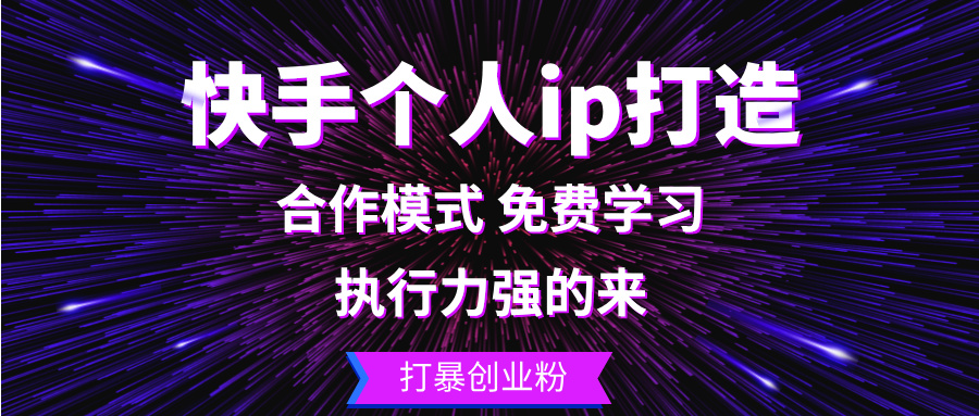 快手个人ip打造：执行力强的来 打暴创业粉-闲赋网