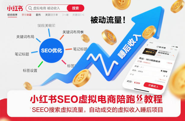 小红书SEO虚拟电商陪跑教程，实现seo搜索被动流量，自动成交的被动收入睡后项目-闲赋网