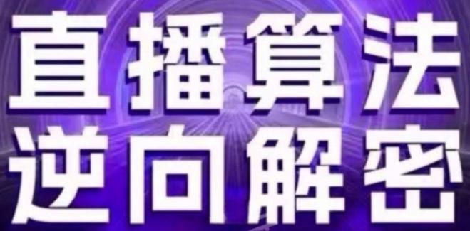 直播算法逆向解密(更新24年6月)：自然流的逻辑、选品排品策略、硬核的新号起号方式等-闲赋网