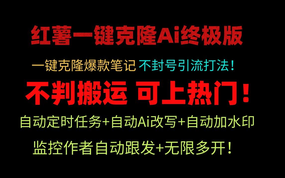 (9700期)小红薯一键克隆Ai终极版！独家自热流爆款引流，可矩阵不封号玩法！-闲赋网
