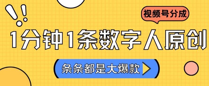 2024最新不露脸超火视频号分成计划，数字人原创日入3000+【揭秘】-闲赋网