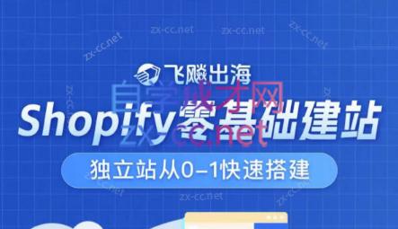 飞飚出海·Shopify零基础建站，独立站从0-1快速搭建-闲赋网