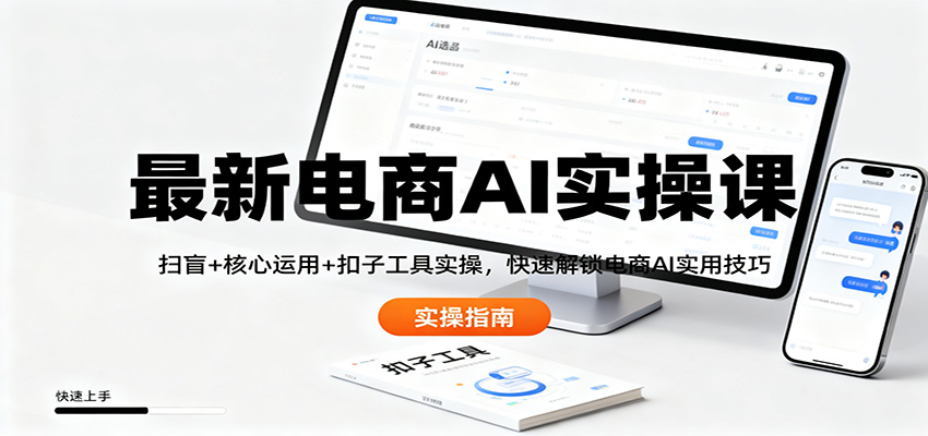 最新电商AI实操课：扫盲+核心运用+扣子工具实操，快速解锁电商AI实用技巧-闲赋网