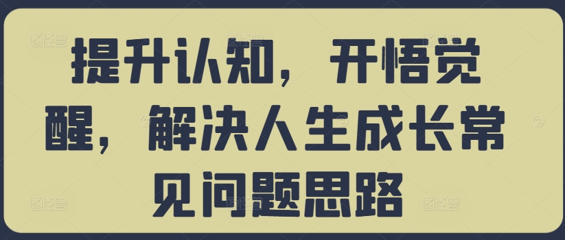 提升认知，开悟觉醒，解决人生成长常见问题思路-闲赋网