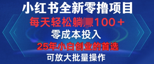 小红书全新纯零撸项目，只要有号就能玩，可放大批量操作，轻松日入100+【揭秘】-闲赋网