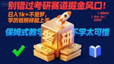 别错过考研赛道掘金风口！日入 1k + 不是梦，学历低照样能上手，保姆式教学包会，不学太可惜【揭秘】-闲赋网