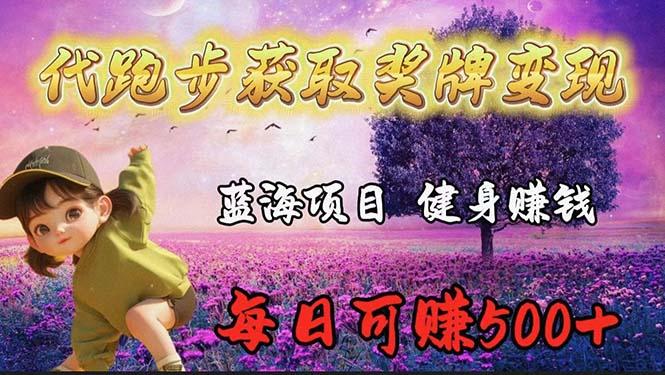 (9793期)蓝海奖牌代跑步业务，轻松日赚300+-闲赋网