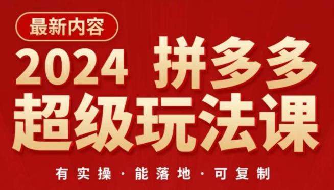 2024拼多多超级玩法课，​让你的直通车扭亏为盈，降低你的推广成本-闲赋网