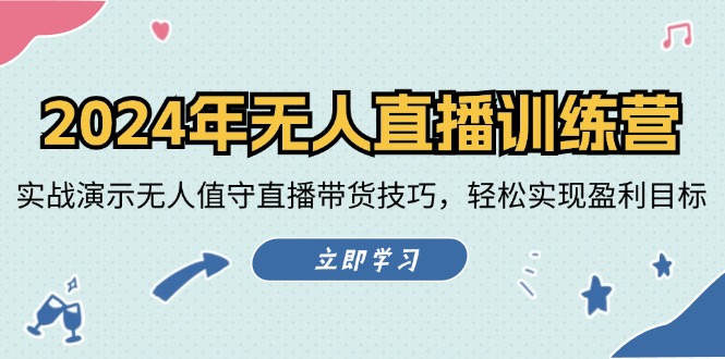2024年无人直播训练营：实战演示无人值守直播带货技巧，轻松实现盈利目标-闲赋网